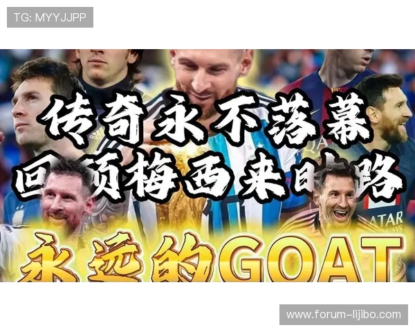 梅西职业生涯辉煌瞬间与不朽传奇故事全记录